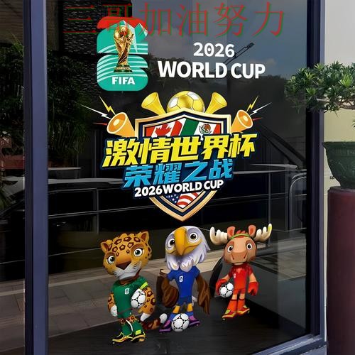 世界杯竞猜深度解析总结：是否安全关键点解析（World Cup 2026）